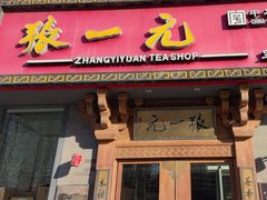 -张一元茶庄(望京店)