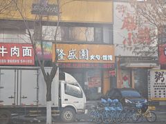 -隆盛园火勺馄饨面(兴工店)