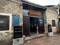 -沈从文故居