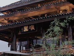 -濮园 · 四合院餐厅
