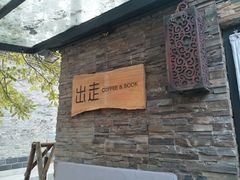 -出走咖啡·面包(宋庄店)