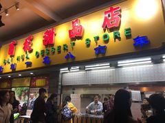 门面-百花传统甜品店(原址店)