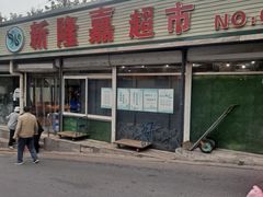 -新隆嘉超市(武昌街店)