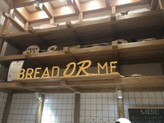 -面包与我Bread Or Me(长城汇店)