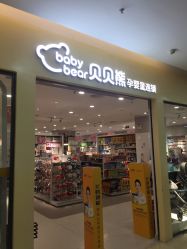 -贝贝熊(武汉武昌府佰港城店)