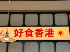 -香港新曜记茶餐厅(星耀城店)