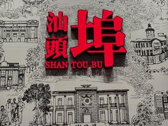 -汕头开埠文化陈列馆