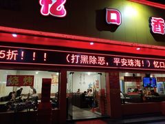 门面-忆口香龙虾(珠海夏湾老店)