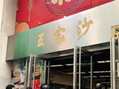 门面-王家沙点心店(南京西路总店)