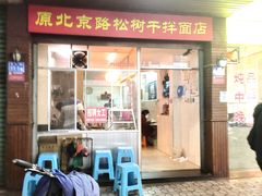 -松树干拌面店