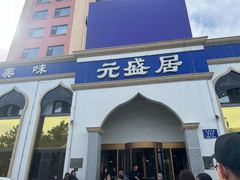 -元盛居(生态大街店)