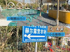 -HERRE·FARM 赫尔露营农场·团建聚会包场