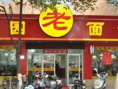 -瞻老元面馆(双塘路店)