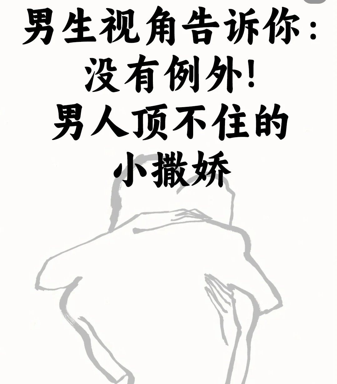 男人顶不住的小撒娇
