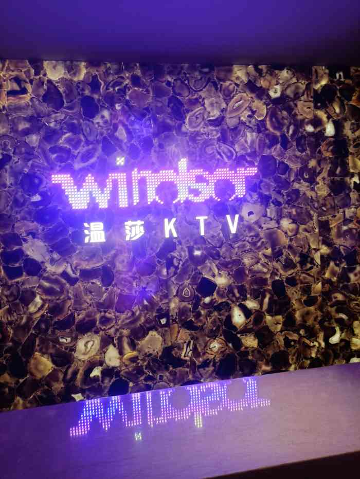 温莎ktv-"超值 巴适 棒棒塔 很划算. 下次还."-大众点评移动版