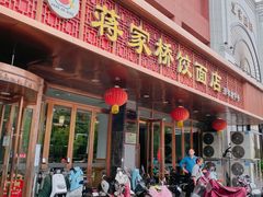 -蒋家桥饺面店(四望亭路店)