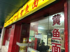 -明呈黄鱼面馆(斜土路店)
