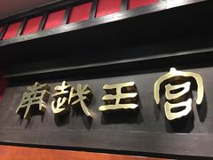 -南越王博物院(王宫展区)