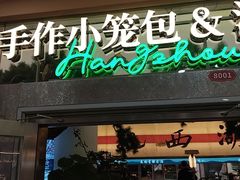 -桂满陇·手作小笼包&江南叫花鸡(中山公园店)