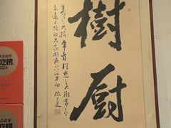 -树厨贵州菜(大十字店)