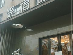 -张福记(五一公园店)