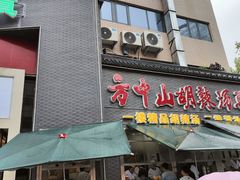-方中山胡辣汤(顺河路店)