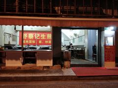 -舒蔡记生煎菜饭(云南中路店)