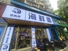 -木木鲜海鲜面(天一店)