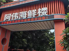 -阿伟海鲜楼·福建菜(涵江店)