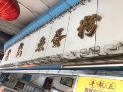 -富记鱼蛋粉(西村店)