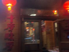 门面-粗粮人家·东北菜(洋桥店)