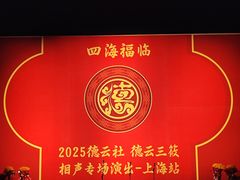 -交通银行前滩31演艺中心