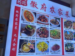 -巢湖名吃·徽府农家菜(半汤店)