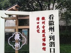 -潜口民宅博物馆