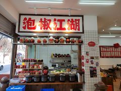 -佬缸炮江湖川菜(玉林店)