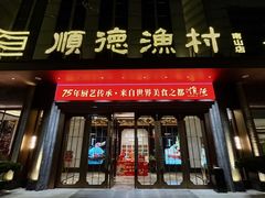 -顺德渔村(南山店)