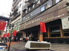 门面-放哈·甜醅子奶茶创造者(正宁路店)