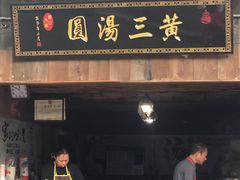 -黄三汤圆