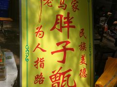 -马文章胖子甑糕(洒金桥店)