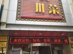 门面-国人川菜(李家村建东街店)