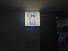 -王知之·自助·自习室(杭州蒋村店)