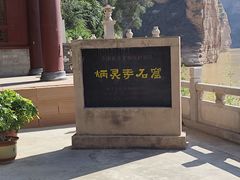 -炳灵寺世界文化遗产旅游区