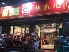 -臭桂鱼儿特色餐厅(朝晖七小区北区店)