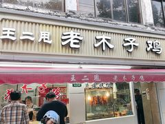 -王二甩老木子鸡(江湾店)