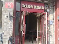 门面-宝光熏肉鞋底火烧(新街口店)