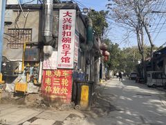 -大兴街扣碗包子馆