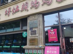 -好灶头妈妈菜·千岛湖土菜地标美食