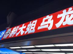 -郝大姐·乌龙山铁板烧(大学城三店)