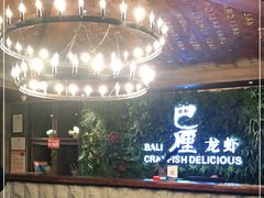-巴厘龙虾·榜首油焖大虾(音乐学院·沿江酒馆店)