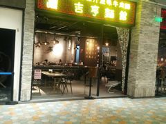 -吉亨面馆(古北1699店)
